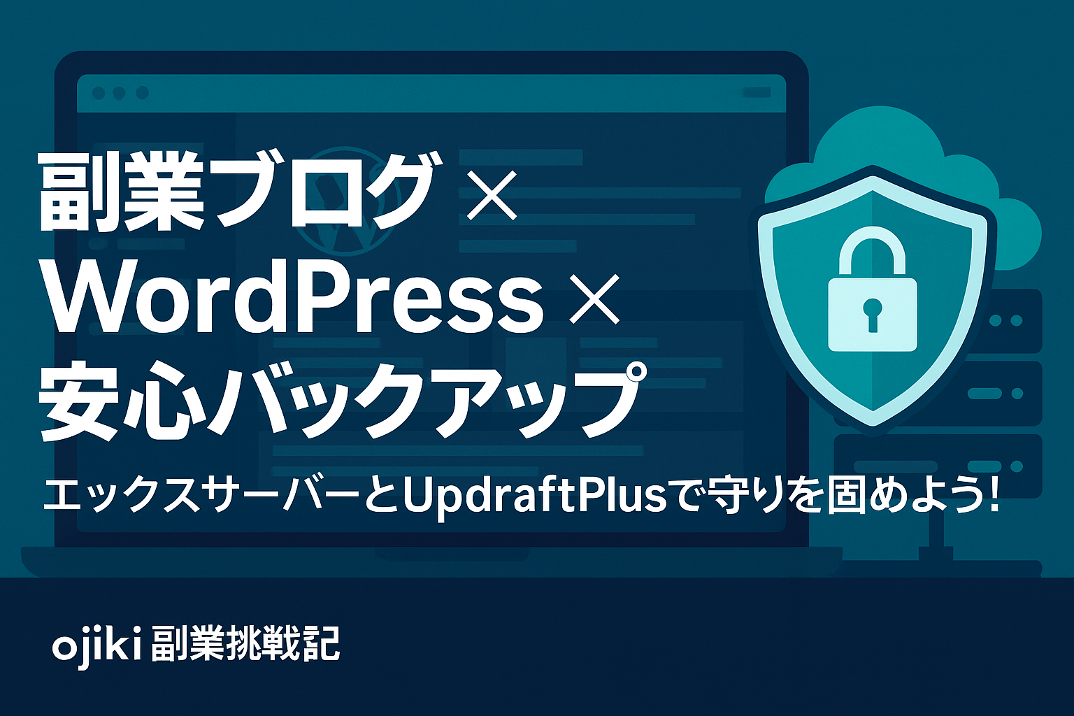 パソコン画面とクラウドのアイコン、WordPressとUpdraftPlusの安心バックアップをイメージしたイラスト」